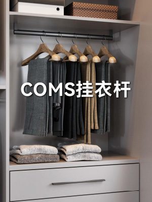 COMS 挂衣杆