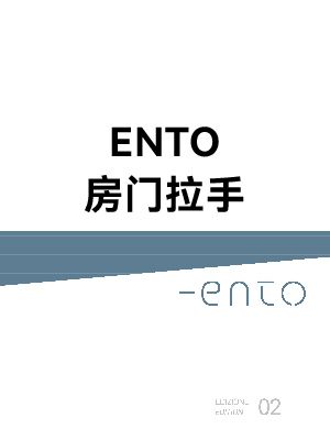 ENTO 房门拉手