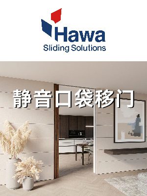 Hawa 静音口袋移门