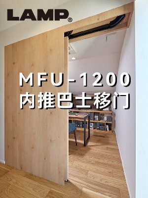 MFU-1200 内推巴士移门