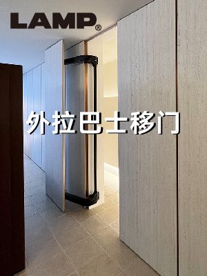 外拉巴士移门