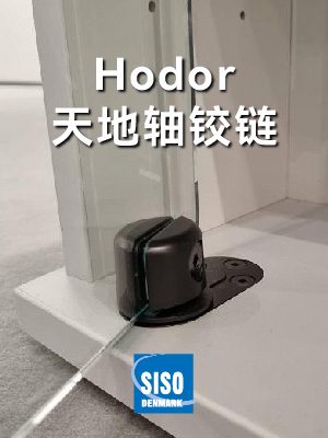 Hodor 天地轴铰链