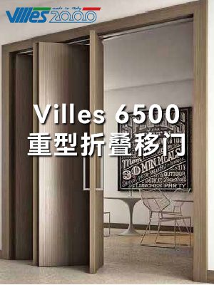 Villes 6500重型折叠移门