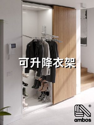 Ambos 可升降衣架