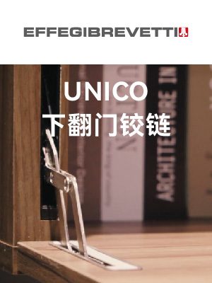 UNICO 下翻门铰链