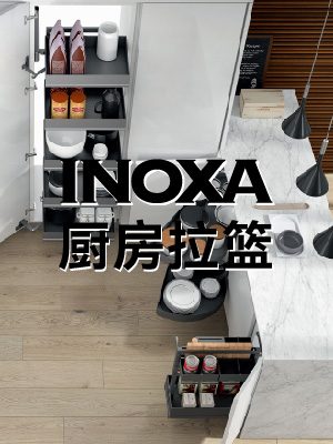 INOXA 厨房拉篮
