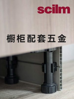 SCILM 橱柜配套五金