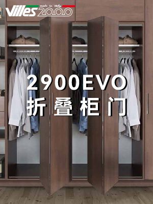 2900EVO 折叠柜门