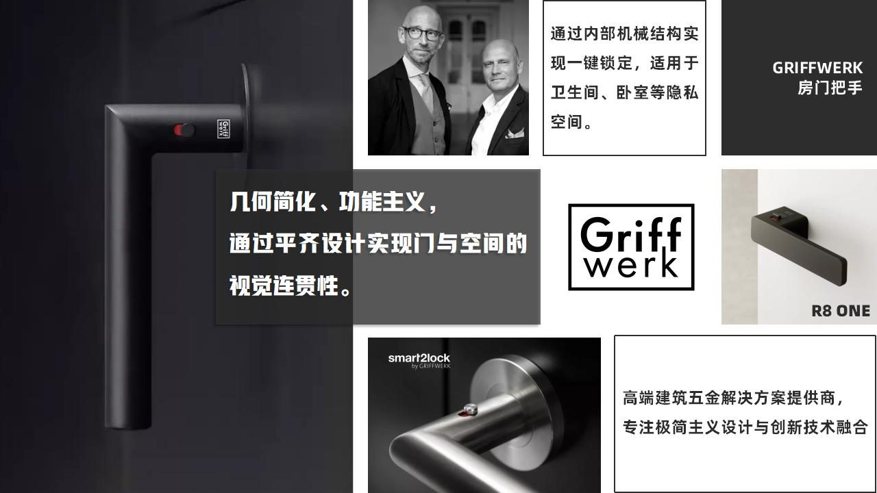 房门五金 GRIFFWERK