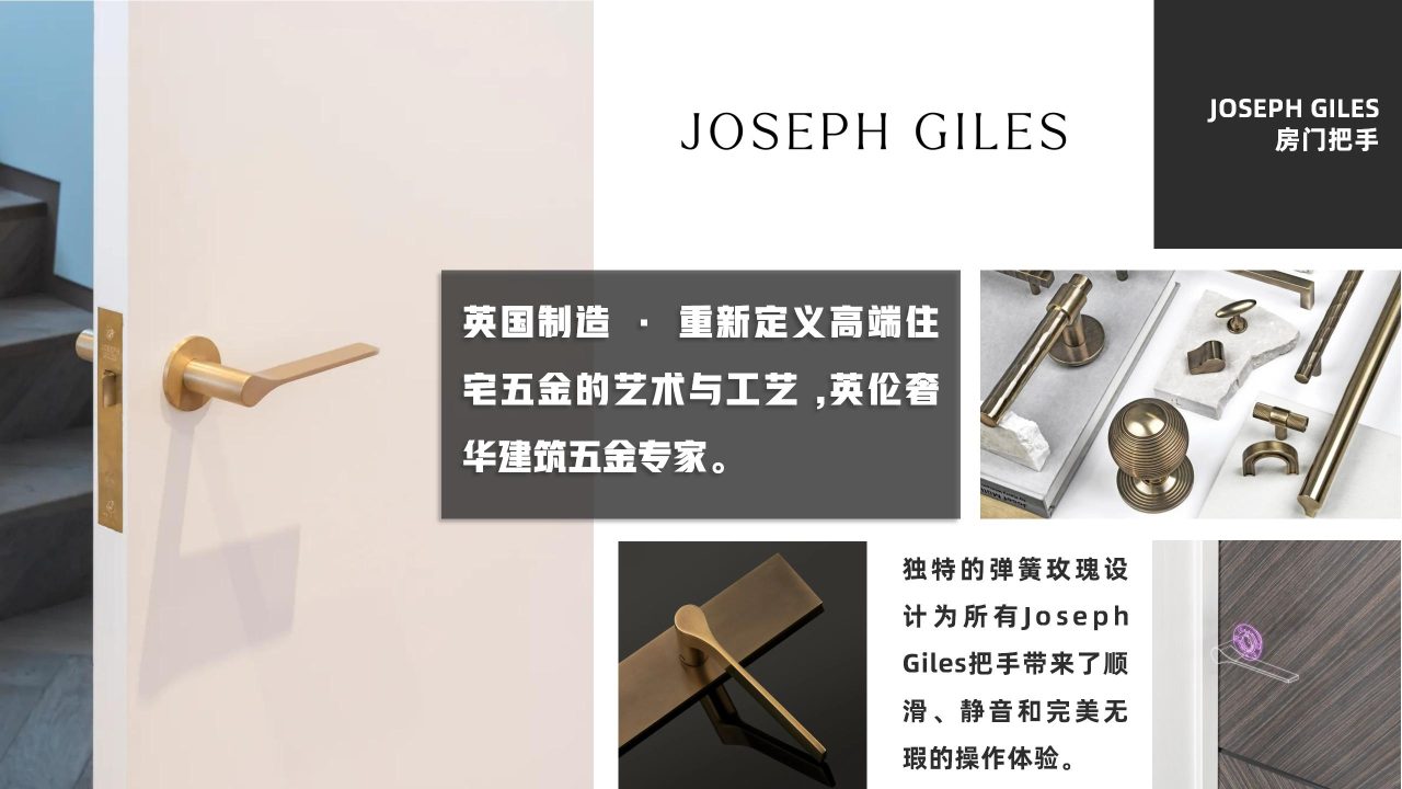 房门执手 JOSEPH GILES
